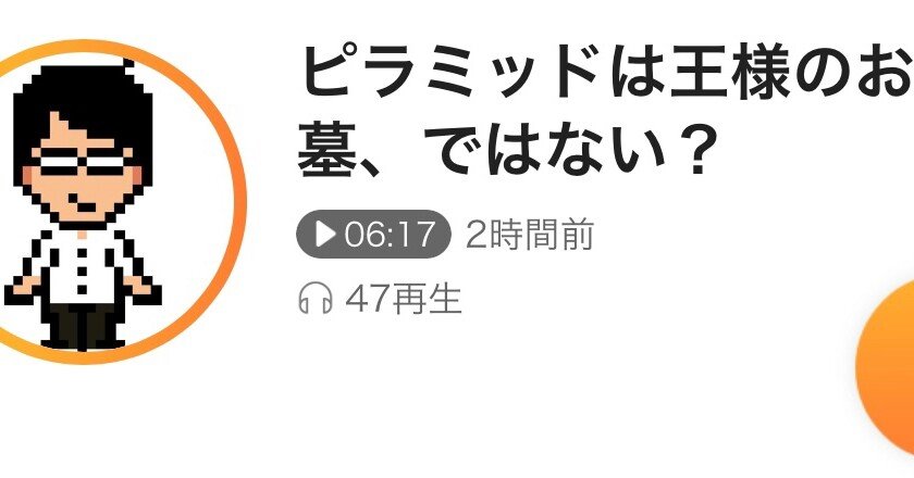 ピラミッドは王様のお墓 ブロードキャスト 房野 Note