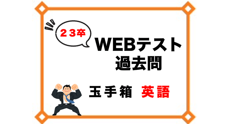 23卒専用 玉手箱 英語 過去問 400問以上 解答集ではありません 21 5 19更新 落ちこぼれ商社マン Note 23卒専用 玉手箱 英語 過去問 400問以上 解答集ではありません 21 5 19更新 落ちこぼれ商社マン Note