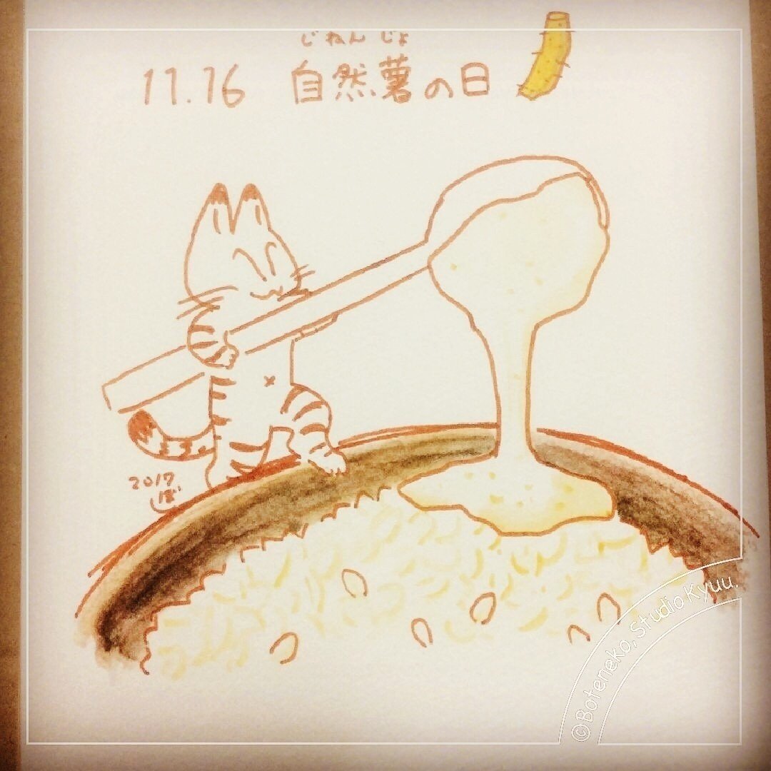 ラフ画 自然薯の日 ぼて猫 スタジオきゅう Note