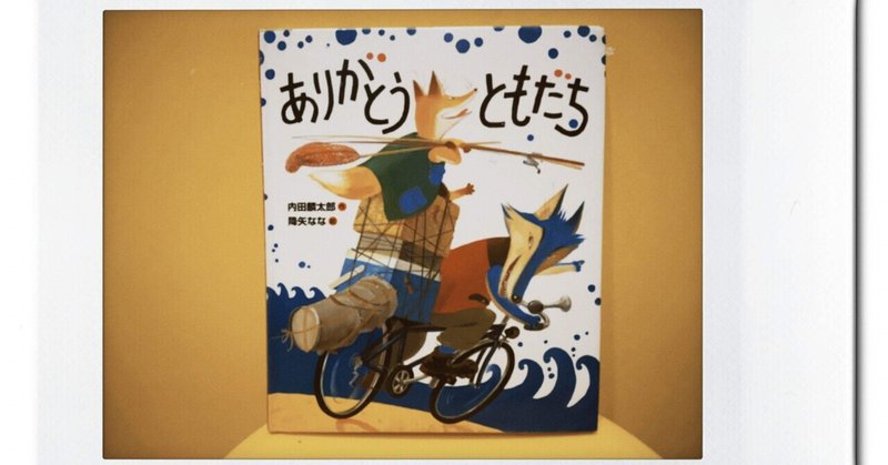 子供がともだちに優しくなれる絵本 22冊目 ありがとうともだち ぶさいくパパたん 絵本life Note 子供がともだちに優しくなれる絵本 22冊目 ありがとうともだち ぶさいくパパたん 絵本life Note