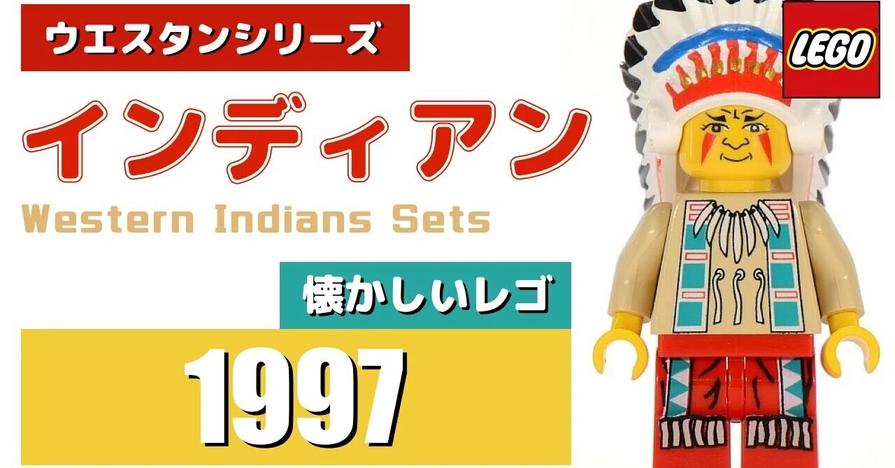 LEGO 昔なつかしいレゴ ウエスタンシリーズ インディアンセットを大 