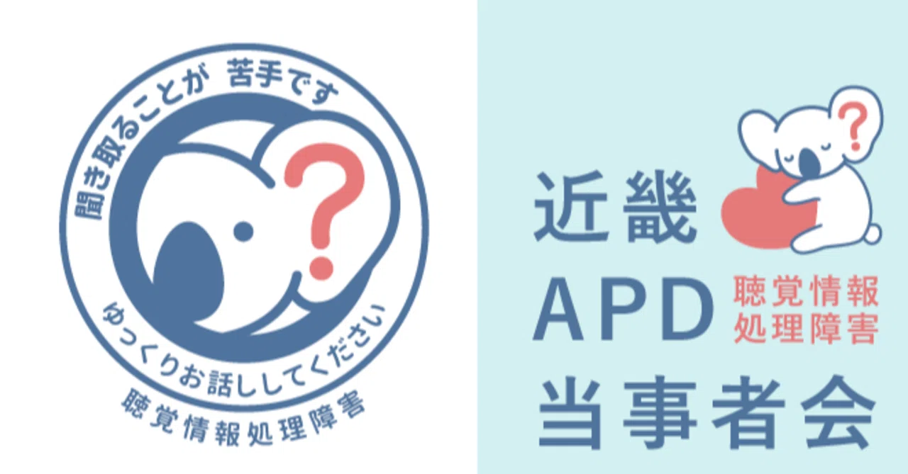 私自身のAPD（聴覚情報処理障害）についての説明と対応｜近畿LiD/APD