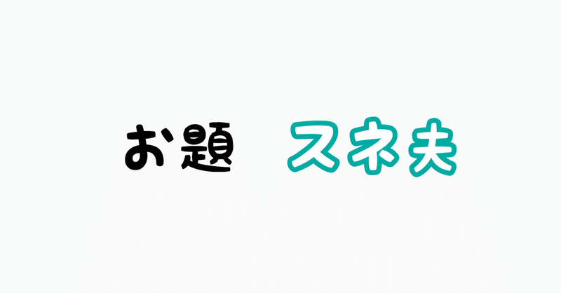 スネ夫 の新着タグ記事一覧 Note つくる つながる とどける
