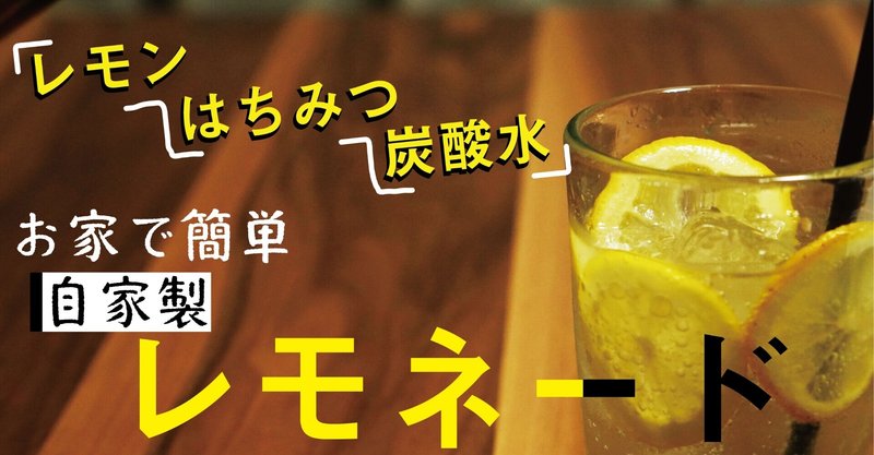 おいしいレモネードの作り方 あおみどろ珈琲 Note