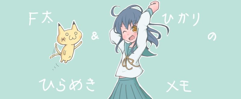 ひらめきメモからのひらめき F太 Note ひらめきメモからのひらめき F太 Note