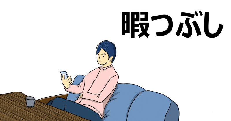 バイト休職中 膨大な時間 さあどうする Kai Note バイト休職中 膨大な時間 さあどうする Kai Note