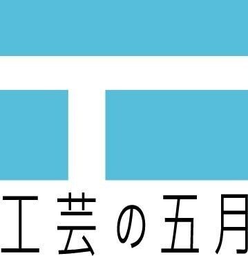 工芸の五月ロゴのみ