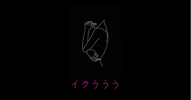 女の子の イク を10種類解説してみた はくくん Note 女の子の イク を10種類解説してみた はくくん Note