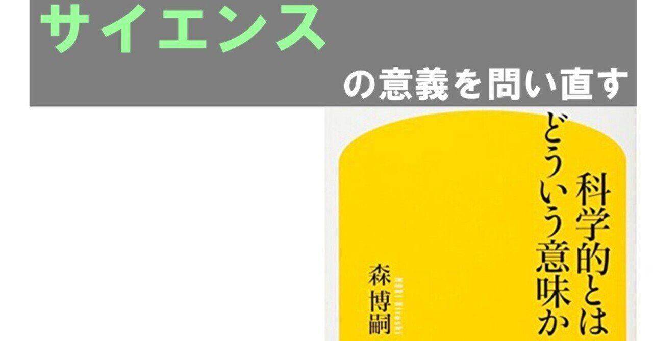感想 科学的とはどういう意味か から サイエンス の意義を問い直す 国内mba 社会人 博士 体験記 白山鳩 Note