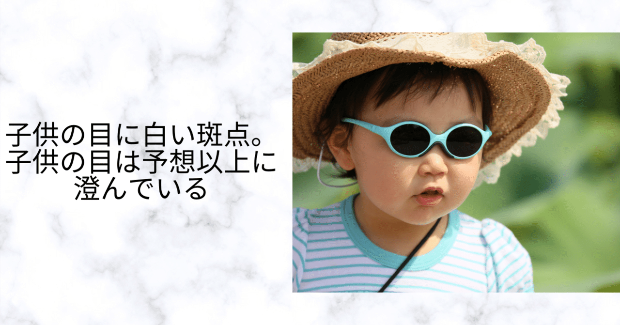 46 子供の目に白い斑点 強い日差し 子供の目は想像以上に澄んでいる くみ シリコンバレー情報発信 Note