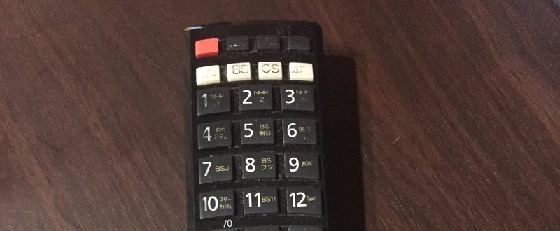 リモコンの接点を復活してみた うちくん Note