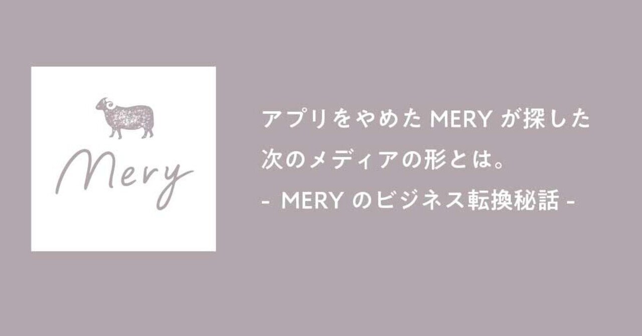 アプリをやめるmeryが探した次のメディアの形 Mery Note