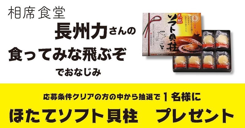 長州力さんが雄叫びをあげながらツイート 食ってみな 飛ぶぞ で知る人ぞ知る存在となった ホタテソフト貝柱 をおすすめしたい そして Twitterでプレゼント企画実施中だよ 新家拓朗 地方公務員 北海道猿払村 Note