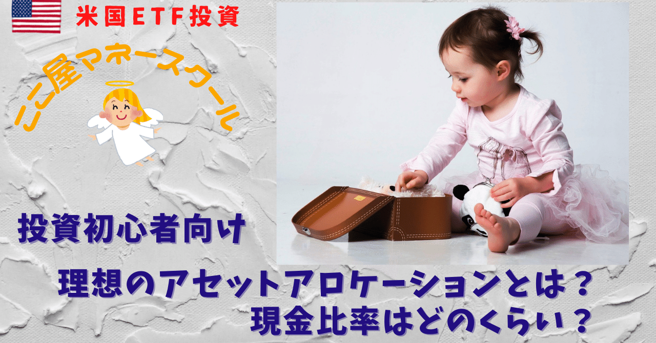 投資初心者向け】理想のアセットアロケーションとは？現金比率は？｜ココ屋マネースクール