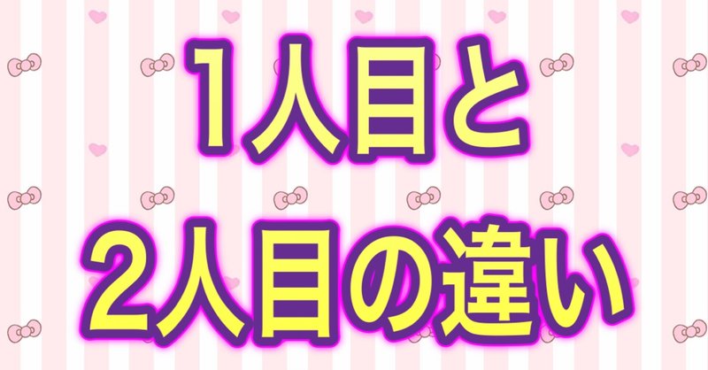 1人目と2人目の違い の新着タグ記事一覧 Note つくる つながる とどける 1人目と2人目の違い の新着タグ記事一覧 Note つくる つながる とどける