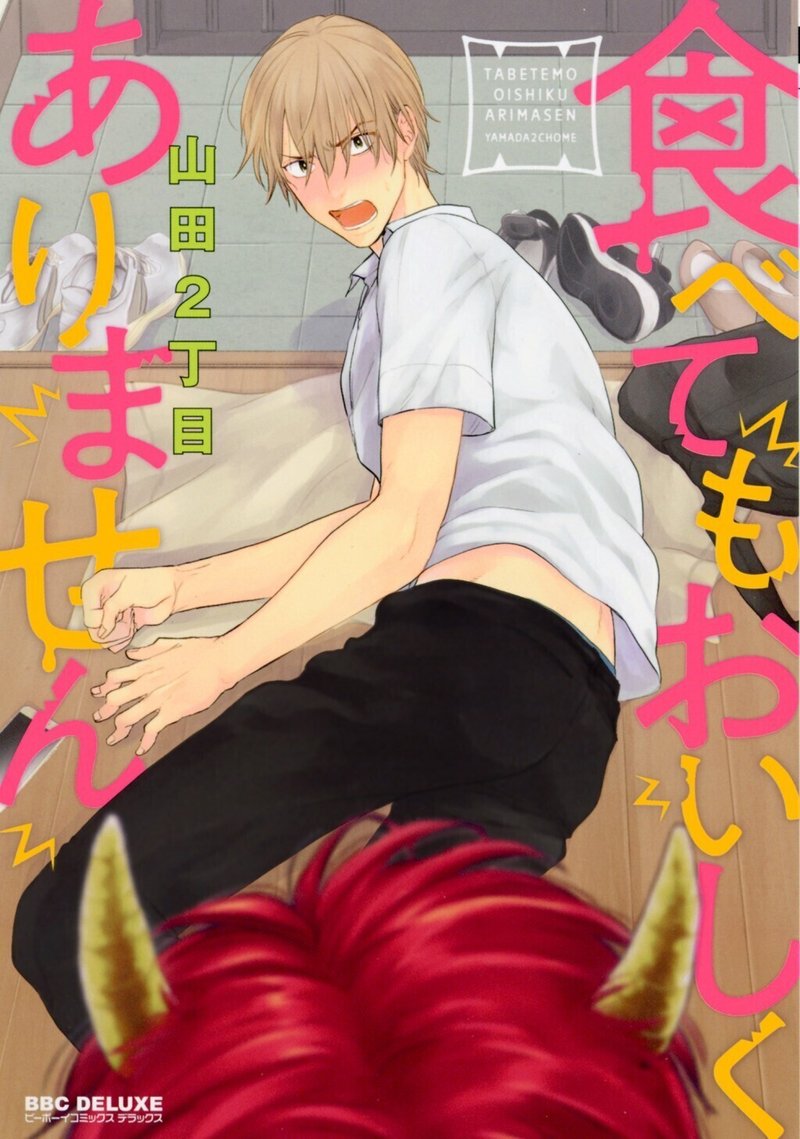 無料 1話まるごと試し読み 6月10日発売 食べてもおいしくありません3 の前に第1巻をおさらい 山田2丁目作 累計35万部突破の異種間ハッピーbl リブレ 宣伝担当 Note 無料 1話まるごと試し読み 6月10日発売 食べてもおいしくありません3 の前に第1巻をおさらい 山田2丁目作 累計35万部突破の異種間ハッピーbl リブレ 宣伝担当 Note
