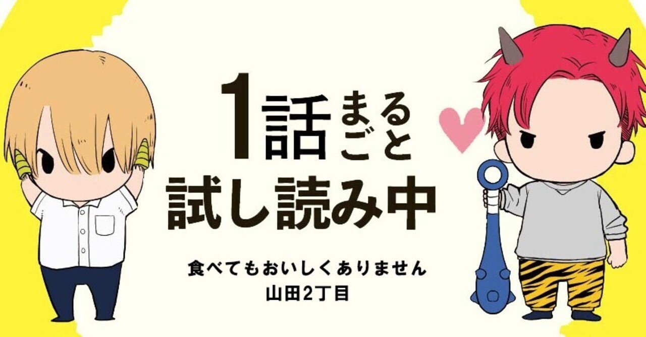 無料 1話まるごと試し読み 6月10日発売 食べてもおいしくありません３ の前に第1巻をおさらい 山田2丁目作 累計35万部突破の異種間ハッピーbl リブレ 宣伝担当 Note