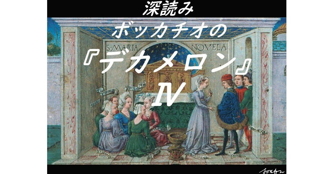 深読み ボッカチオの『デカメロン』Ⅳ｜深読み探偵 岡江 門（おかえもん）