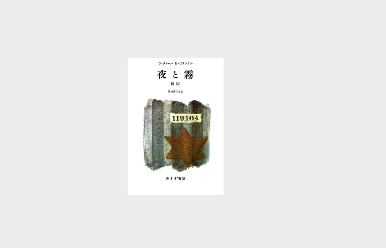 ECmama☆ ヴィクトール・E・フランクル「夜と霧 新版」（2002）｜森 一貴（Mori