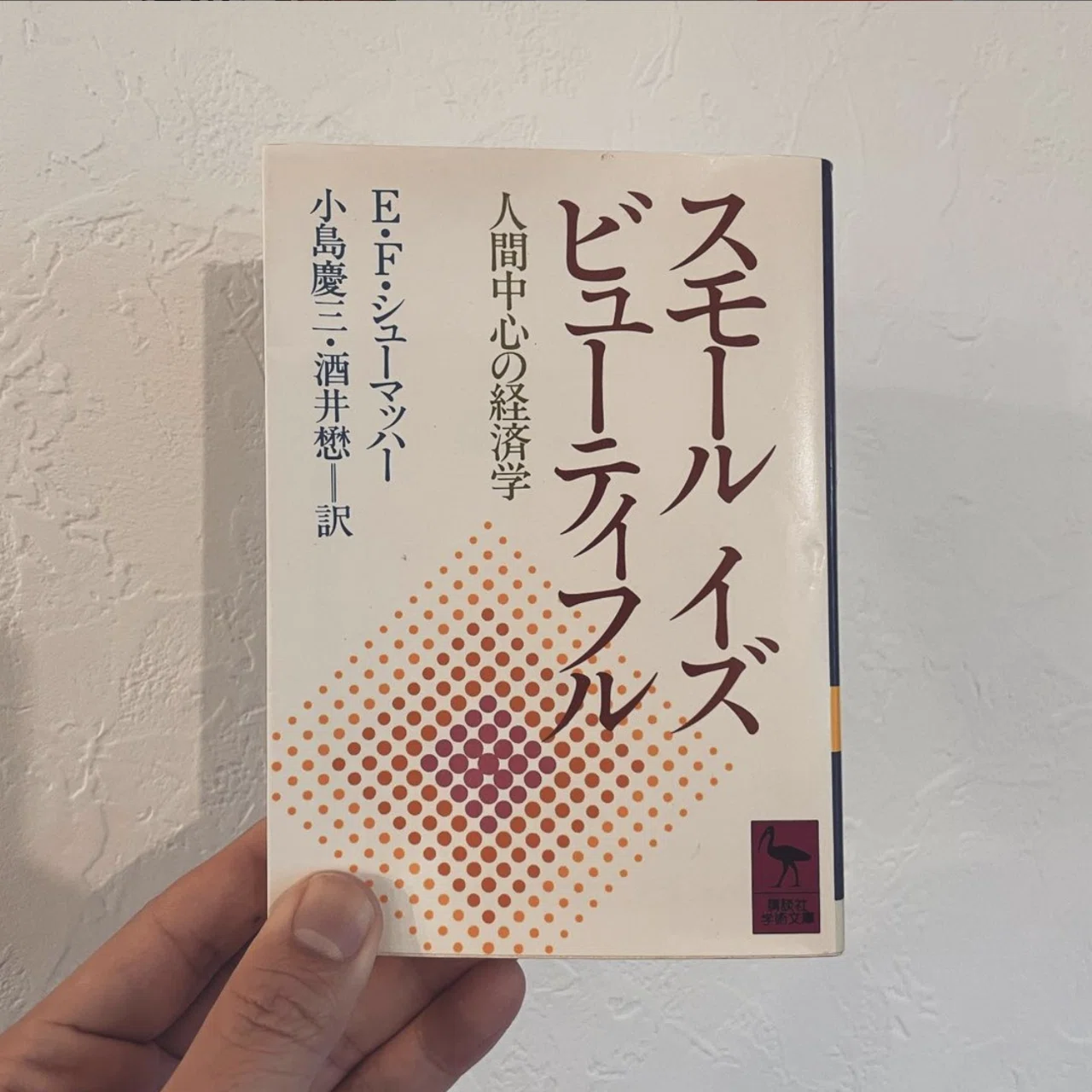 E.F.シューマッハ「スモールイズビューティフル」（1986）｜森 一貴