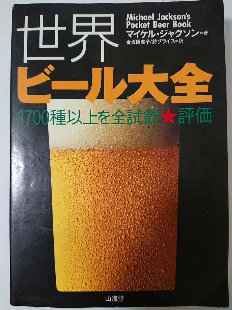 世界ビール大全 山海堂 マイケル ジャクソン著 金坂留美子 詩ブライス訳 ビールな本棚 ナビア Note