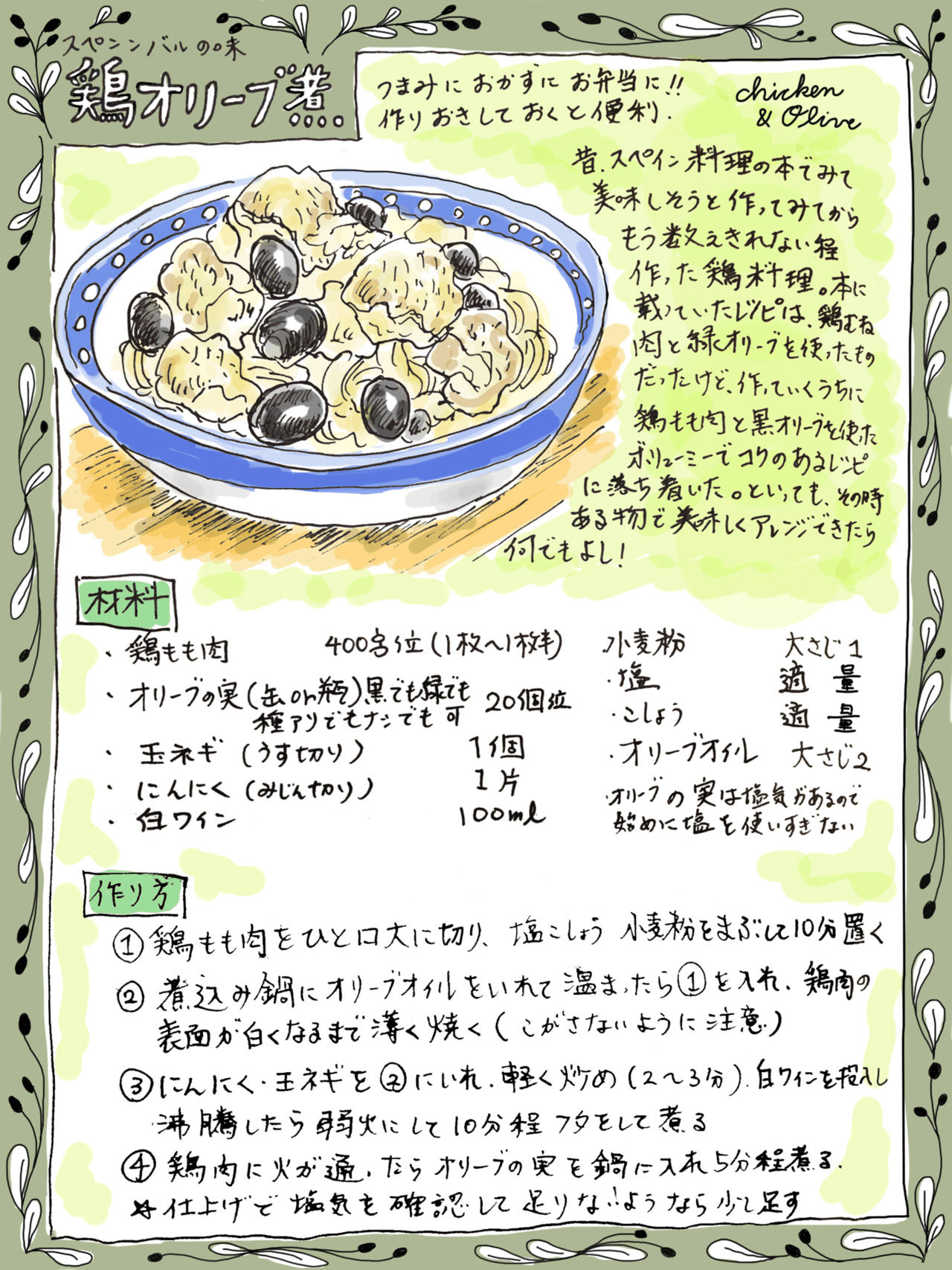 スペイン風鶏オリーブ煮 Misa Okubo イラストレシピ Note