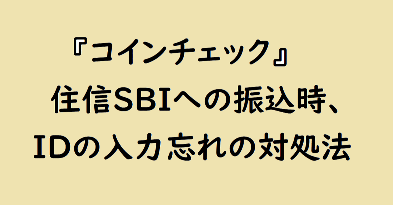 コインチェックで住信SBIに振込をする際IDの入力を忘れた時の対処法【仮想通貨】｜metatoch【トレード＆仮想通貨】海外在住
