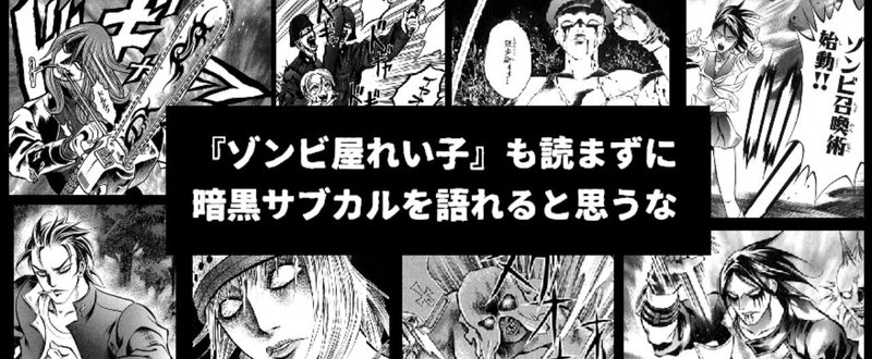 ゾンビ屋れい子 も読まずに暗黒サブカルを語れると思うな まきちゃん Note