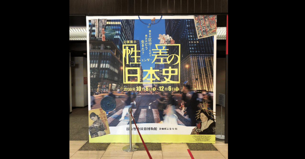 性差（ジェンダー）の日本史」展レヴュー 石井香絵｜「レビュー