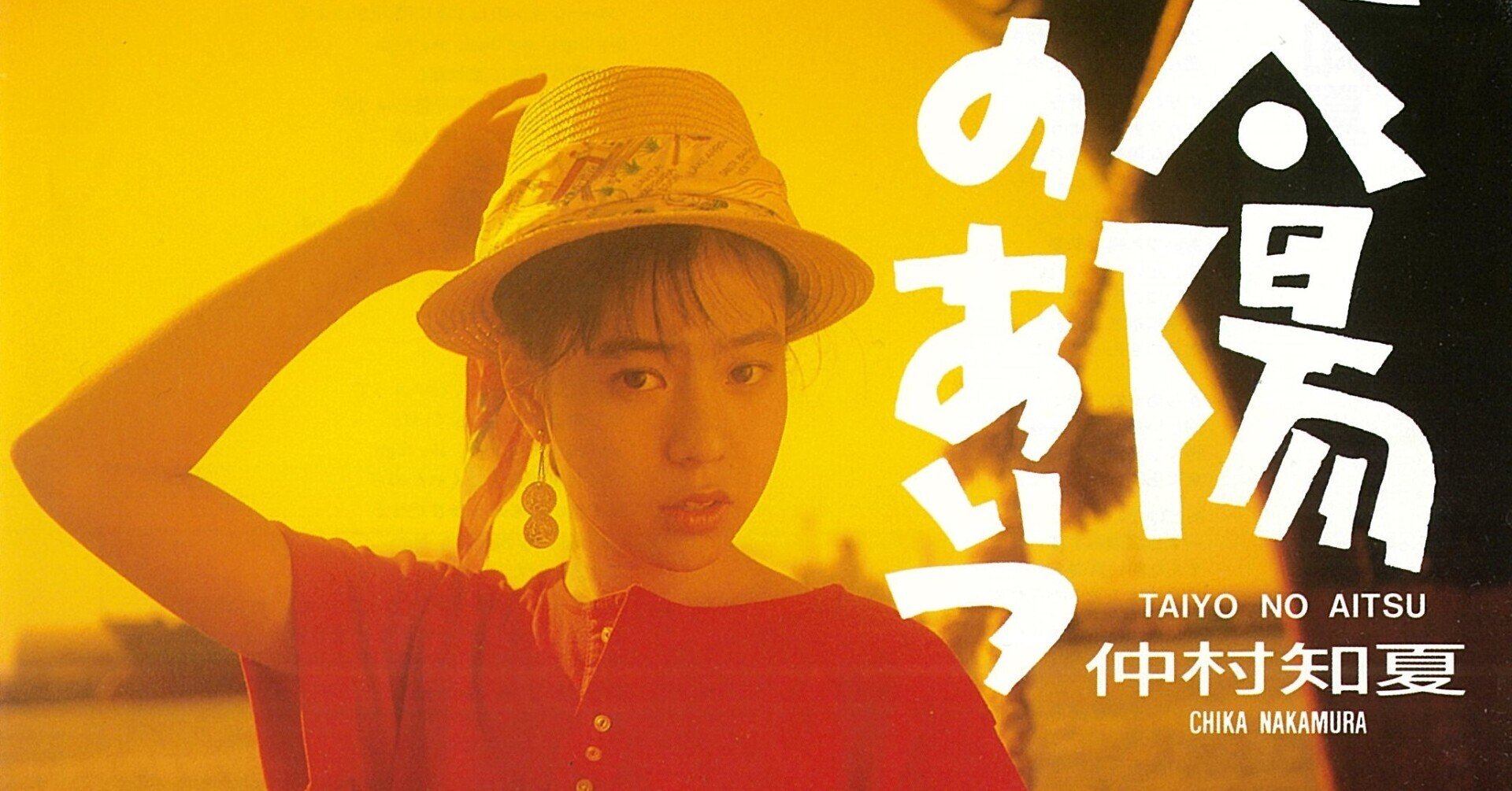 仲村知夏「太陽のあいつ」K07S-10265｜たけたけ