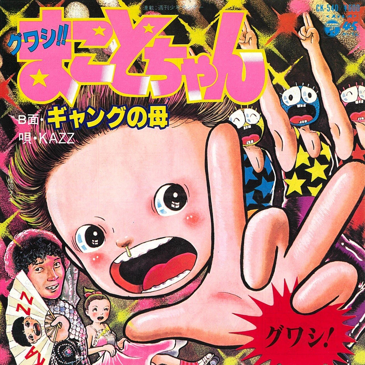 KAZZ「グワシ!!まことちゃん」CK-540｜たけたけ