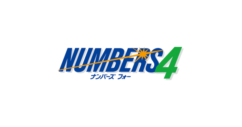 ナンバーズ4番号予想 改 厳選50口 5 木 Seki 宝くじ 競艇攻略予想 Note