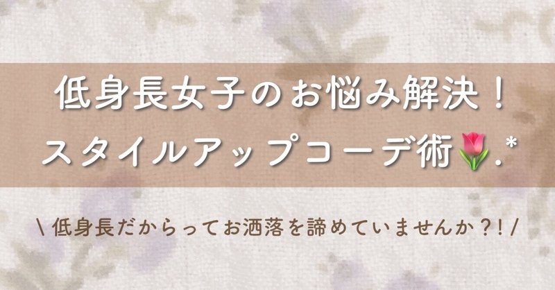 𝑚𝑖𝑖 低身長大学生の自分磨き Note 𝑚𝑖𝑖 低身長大学生の自分磨き Note