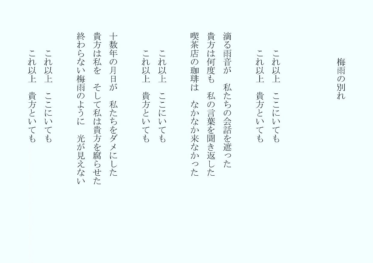 1分で読める朝の詩 梅雨の別れ 何にせよ人との別れは辛い しかしそれは必要なことだ あなたにとっても私にとっても 詩 詩人 ポエム 現代詩 自由詩 恋愛詩 恋愛 恋 Art 東 龍青 アズマ リュウセイ Note