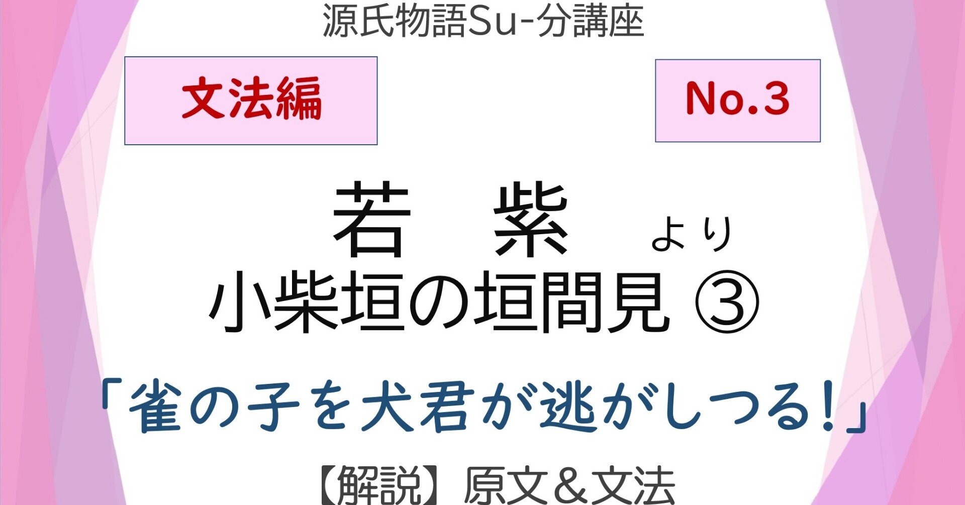 源氏物語 若紫 小柴垣の垣間見 文法解説テキスト版 砂崎 良 Note 源氏物語 若紫 小柴垣の垣間見 文法解説テキスト版 砂崎 良 Note