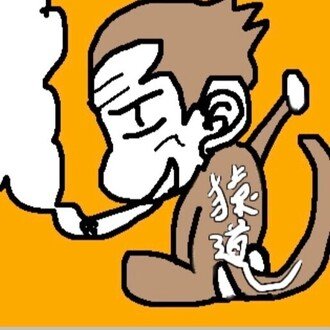 猿もおだてりゃ木から落ちるが また登るさ Note 猿もおだてりゃ木から落ちるが また登るさ Note