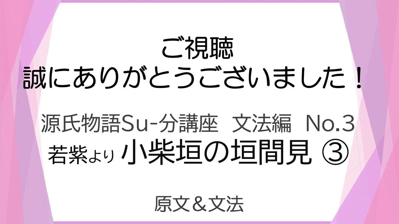 源氏物語 若紫 小柴垣の垣間見 文法解説テキスト版 砂崎 良 Note