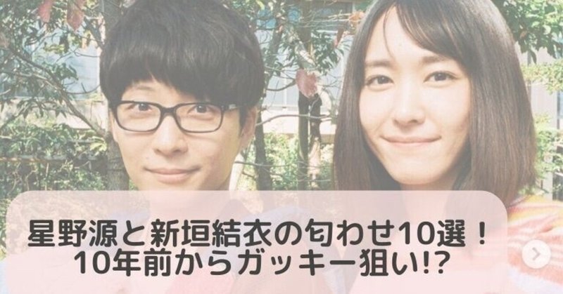 星野源と新垣結衣 ほしがき の匂わせ10選 お揃いネイルやsnsで結婚前提に付き合ってるのがバレてた ままこ Note