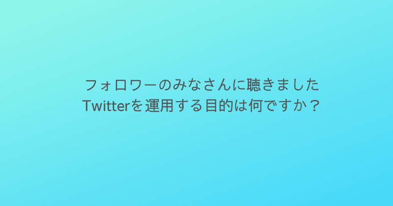 【みなさまのTwitter・LinkedInを運用する目的はなんですか？】