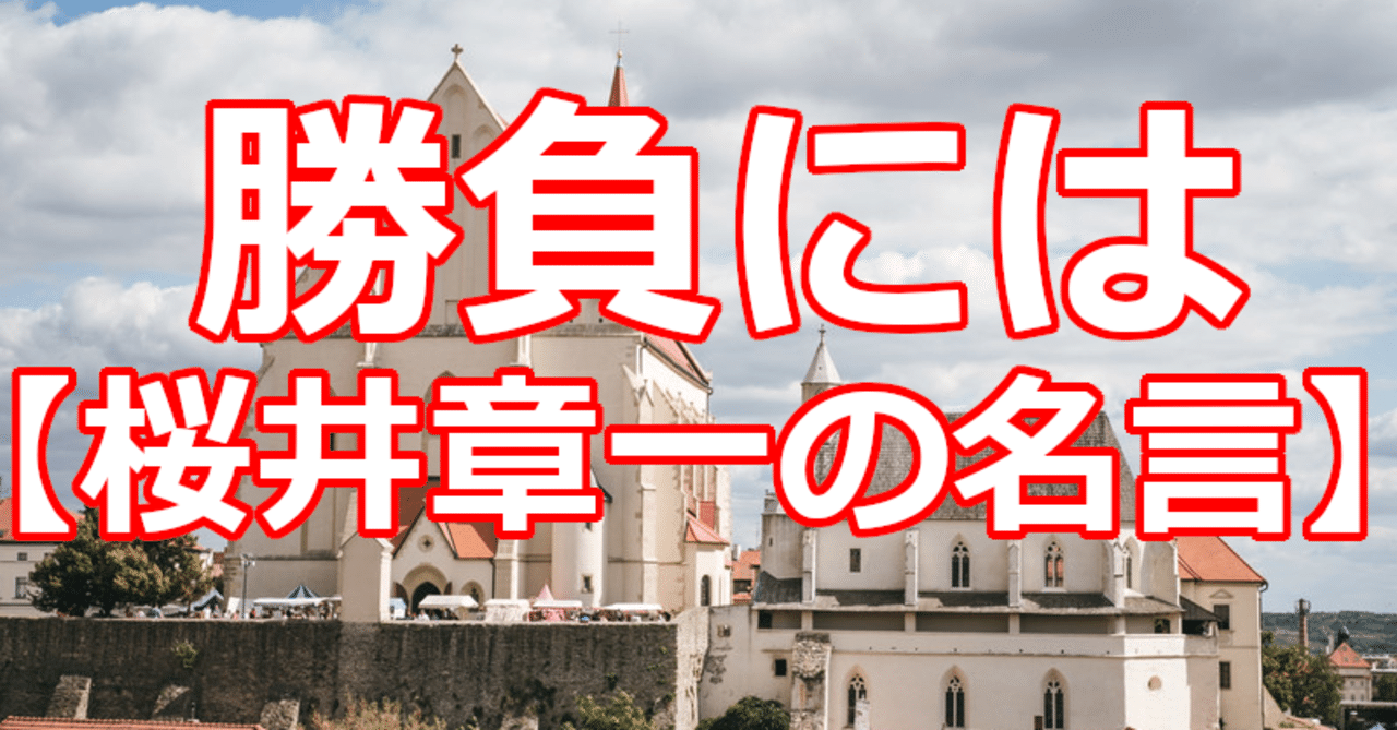 勝負には 桜井章一の名言 関野泰宏 Note 勝負には 桜井章一の名言 関野泰宏 Note