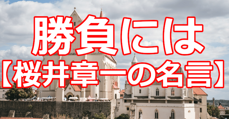 勝負には 桜井章一の名言 関野泰宏 Note
