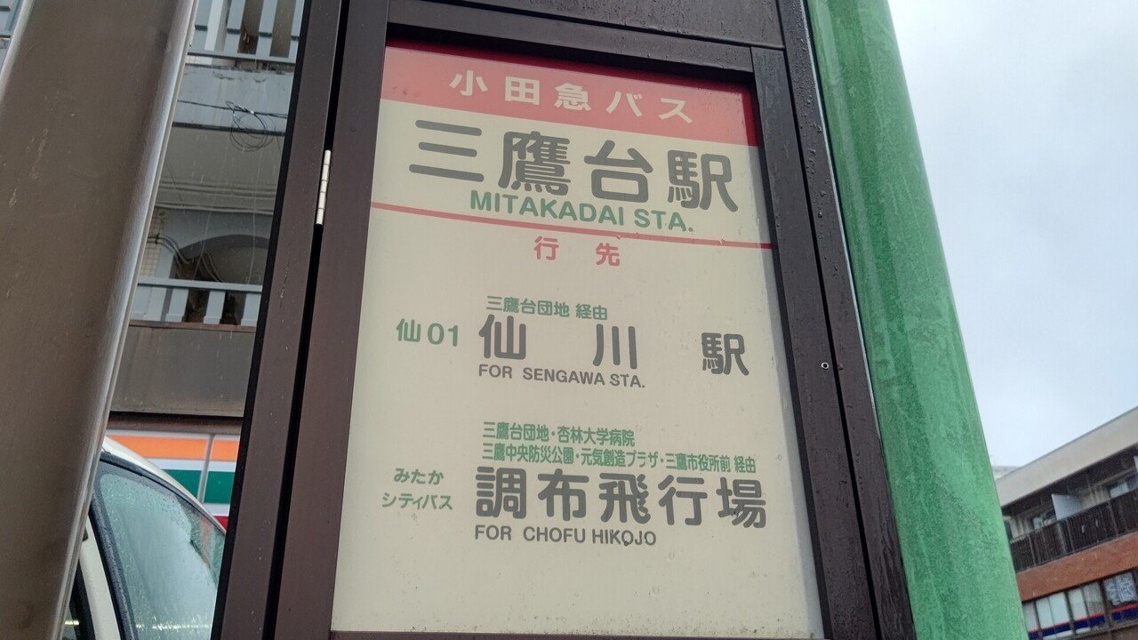 2021年5月20日 小田急バス 仙01系統に揺られて 三鷹台駅 仙川駅 復路編 レールスター けんたろう Note