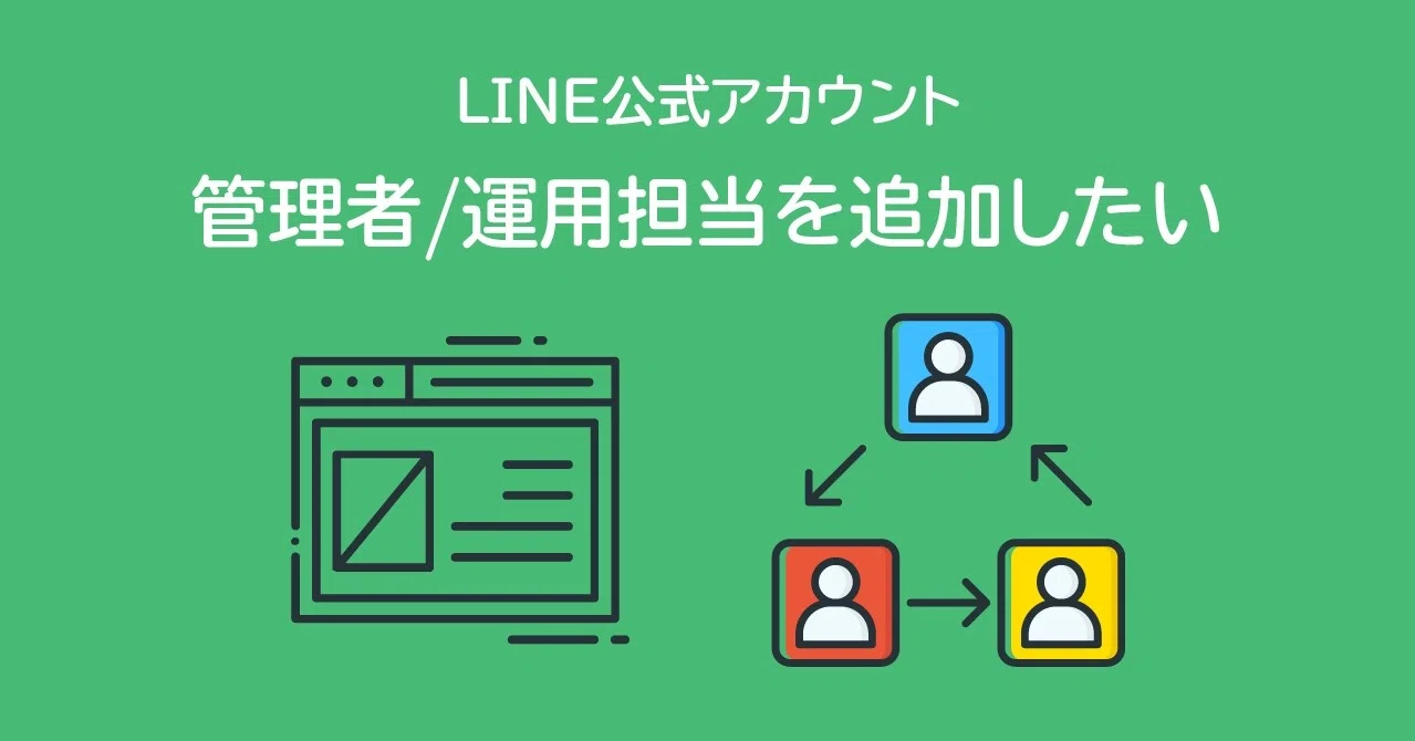 Line公式アカウントの管理者を追加する方法 Repitte Note