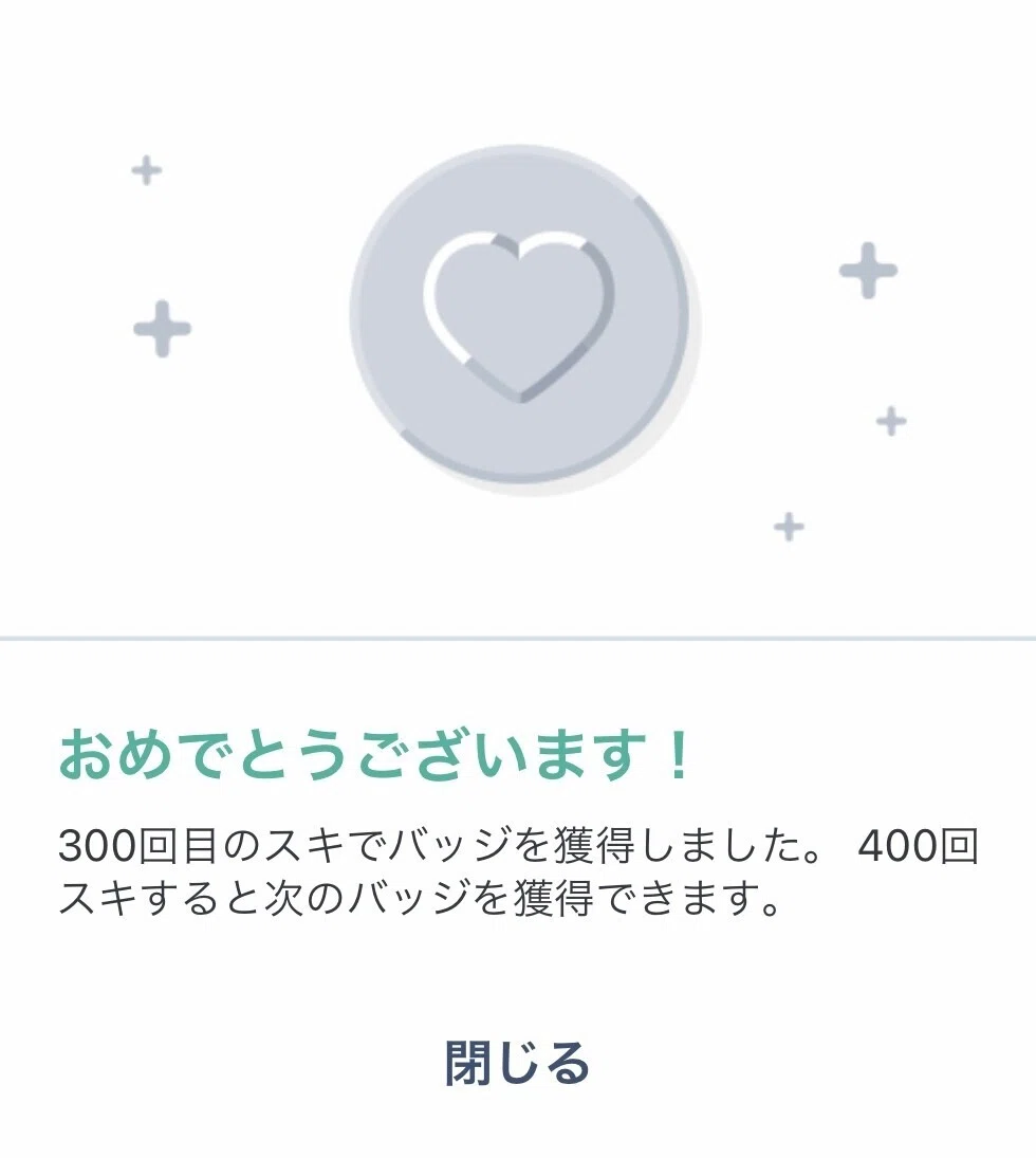 スキ300回
