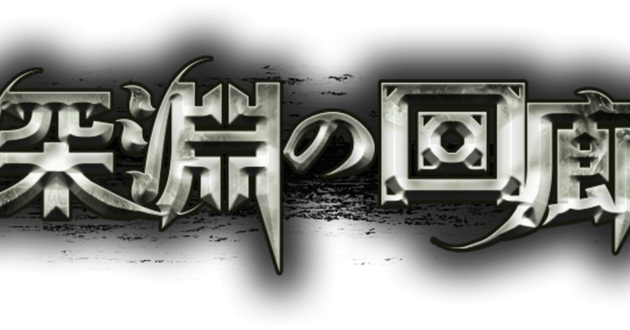 深淵の回廊が来るぞおおおおお【ラグナロクオンライン】｜白田まこ