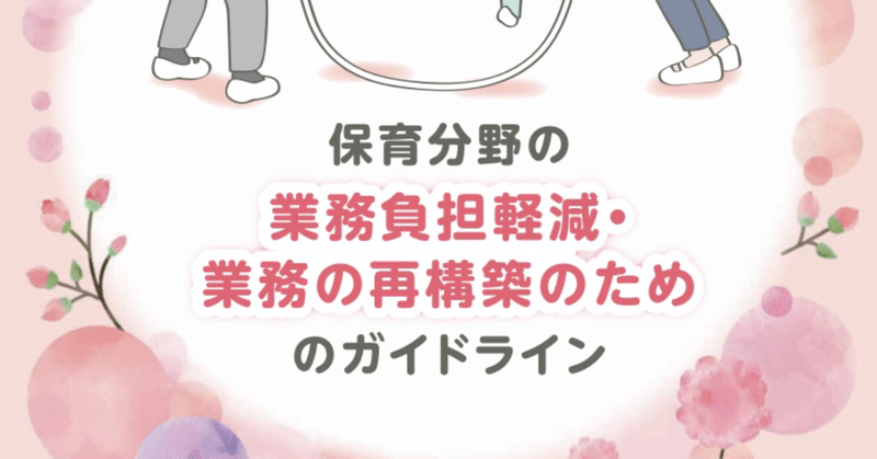 「No.16 #保育分野の業務負担軽減・業務再構築のためのガイドライン」