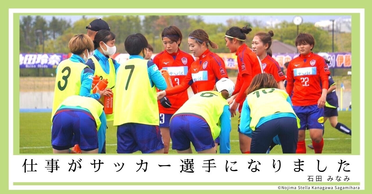 仕事がサッカー選手になりました 石田みなみ ノジマステラ3番 Note 仕事がサッカー選手になりました 石田みなみ ノジマステラ3番 Note