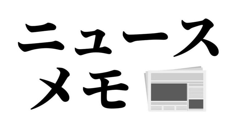 今週の気になったニュースを紹介しますパート2