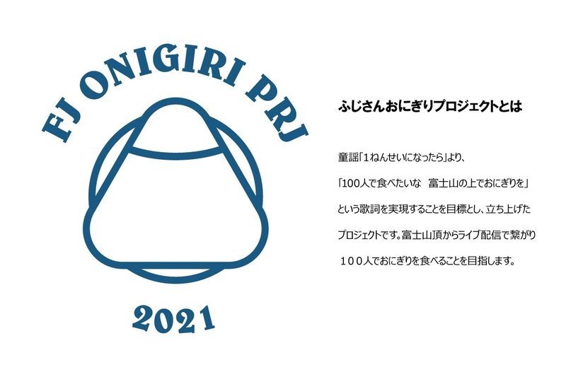 100人で食べたいな 富士山の上でおにぎりを ふじさんおにぎりプロジェクト Note 100人で食べたいな 富士山の上でおにぎりを ふじさんおにぎりプロジェクト Note