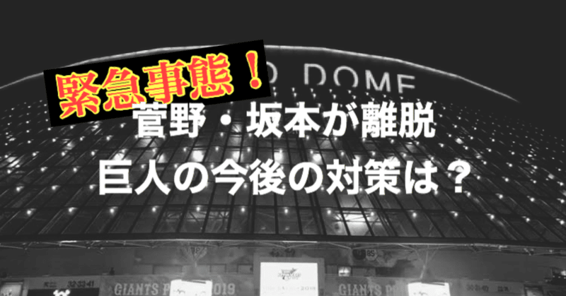 「投打の要」菅野・坂本離脱後の巨人軍の対策